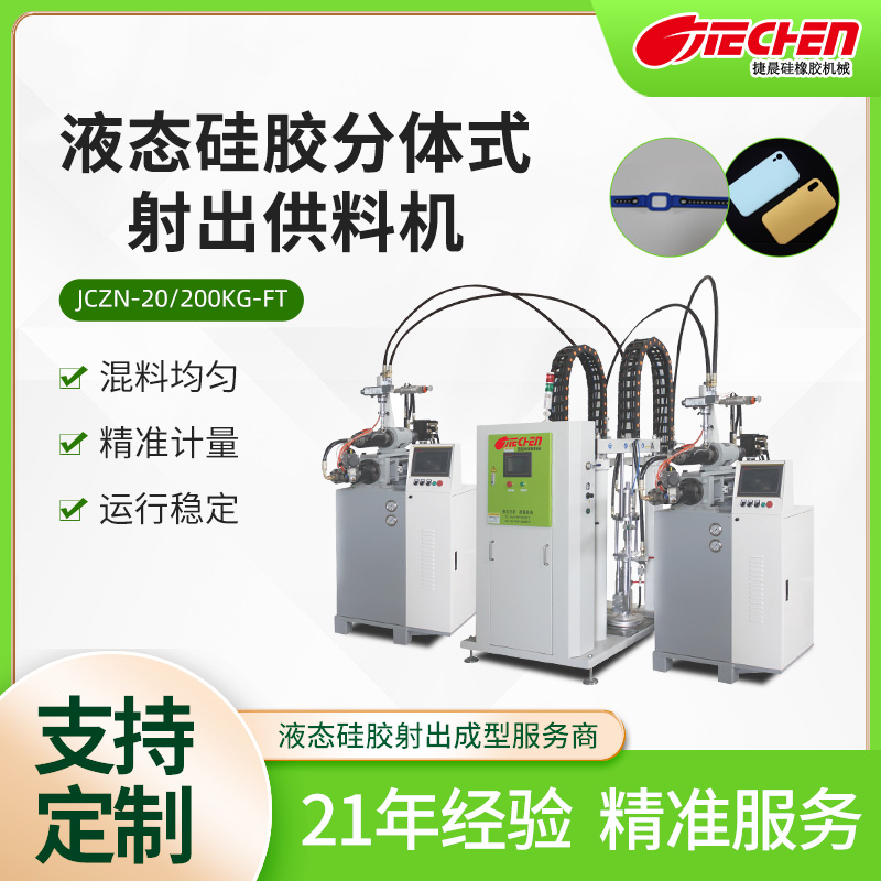 液態硅膠分體式射出供料機